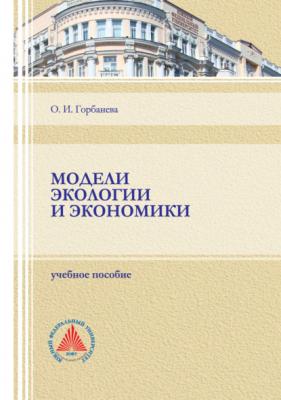 Модели экологии и экономики - О. И. Горбанева 