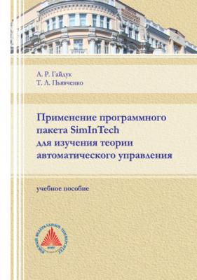 Применение программного пакета SimInTech для изучения теории автоматического управления - А. Р. Гайдук 