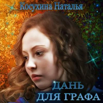 Дань для графа - Наталья Косухина Рассказы Натальи Косухиной