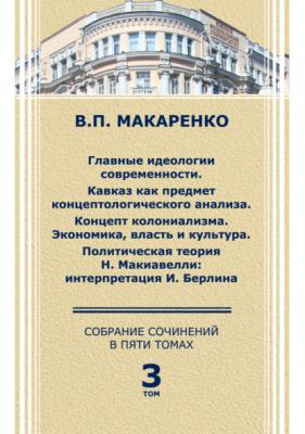 Собрание сочинений в 5 томах. Том 3. - В. П. Макаренко 