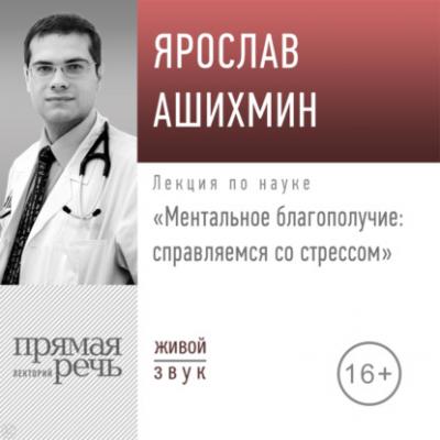 Лекция «Ментальное благополучие: справляемся со стрессом» - Ярослав Ашихмин Лекции по науке