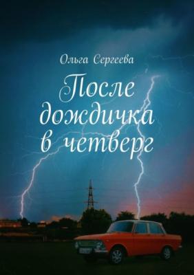 После дождичка в четверг - Ольга Сергеева 