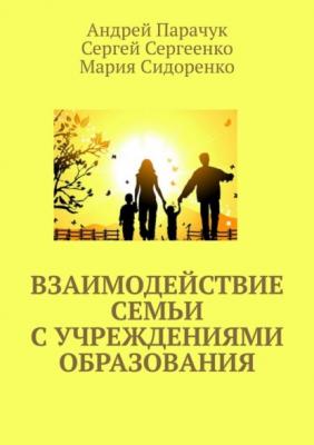 Взаимодействие семьи с учреждениями образования - Андрей Парачук 