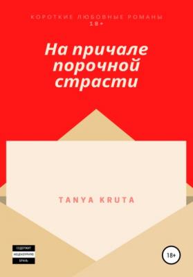 На причале порочной страсти - Tanya Kruta 