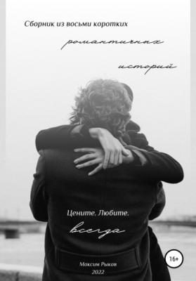 Сборник из восьми коротких романтичных историй - Максим Борисович Рыков 
