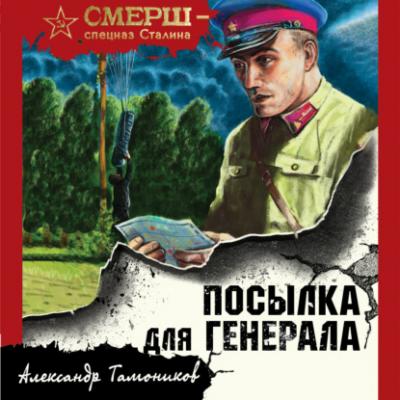Посылка для генерала - Александр Тамоников СМЕРШ – спецназ Сталина