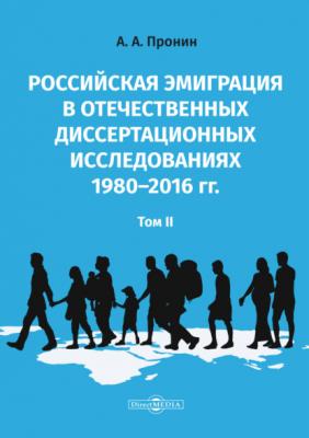 Российская эмиграция в отечественных диссертационных исследованиях 1980–2016 гг. Том 2 - А. А. Пронин 