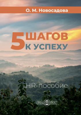 5 шагов к успеху. HR-пособие - О. М. Новосадова 