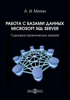 Работа с базами данных Microsoft SQL Server. Сценарии практических занятий: - А. И. Митин 