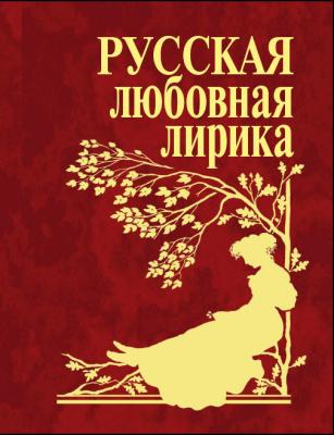 Русская любовная лирика - Сборник 