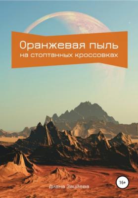 Оранжевая пыль на стоптанных кроссовках - Диана Ильгизовна Зайцева 