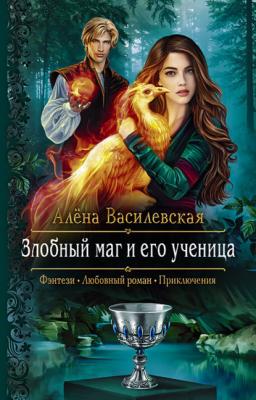 Злобный маг и его ученица - Алёна Василевская 