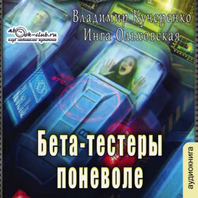 Бета-тестеры поневоле - Владимир Кучеренко LitRPG