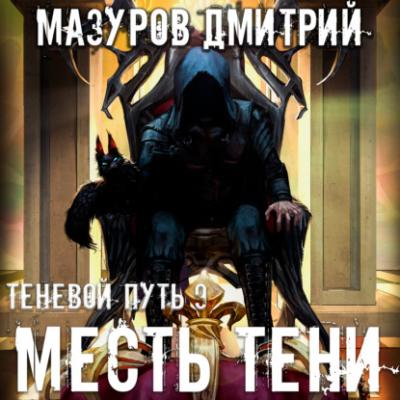 Месть тени - Дмитрий Мазуров Теневой путь
