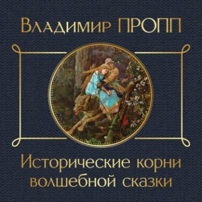 Исторические корни волшебной сказки - Владимир Пропп 