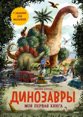 Динозавры. Моя первая книга - Эмилия Дзюбак МИФ Детство
