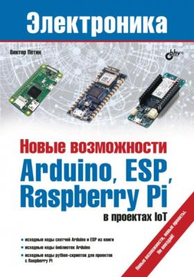 Новые возможности Arduino, ESP, Raspberry Pi в проектах IoT - Виктор Петин Электроника (BHV)