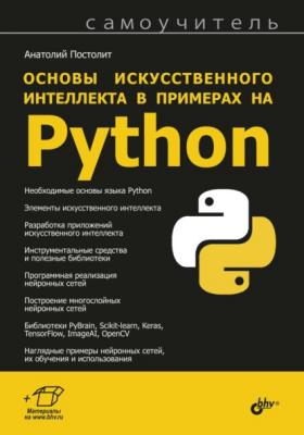 Основы искусственного интеллекта в примерах на Python - Анатолий Постолит Самоучитель (BHV)