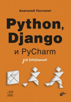 Python, Django и PyCharm для начинающих - Анатолий Постолит Для начинающих (BHV)