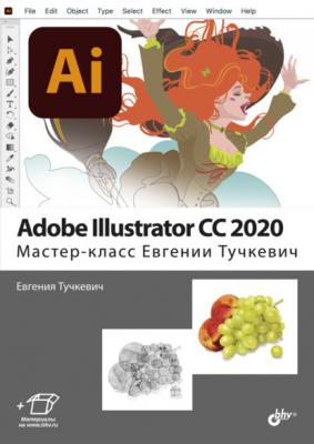 Adobe Illustrator CC 2020. Мастер-класс Евгении Тучкевич - Евгения Тучкевич 