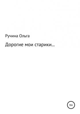 Дорогие мои старики… - Ольга Ручина 