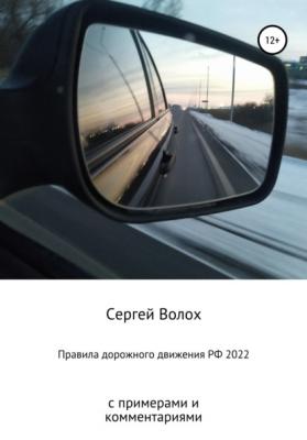 Правила дорожного движения РФ 2022 с примерами и комментариями - Сергей Волох 
