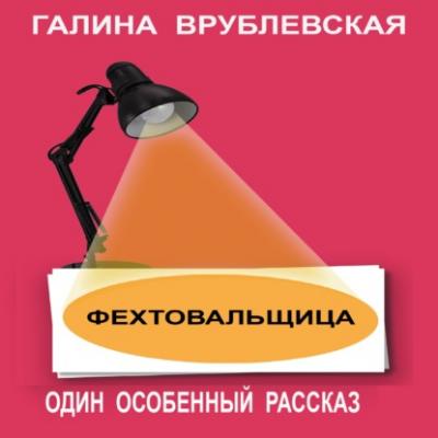 Фехтовальщица - Галина Врублевская Рассказы, повести, эссе