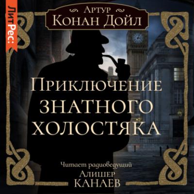 Приключение знатного холостяка - Артур Конан Дойл Знаменитые расследования Шерлока Холмса