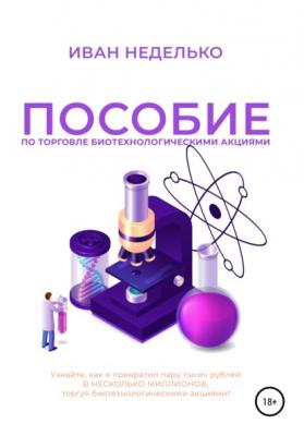 Пособие по торговле биотехнологическими акциями - Иван Неделько 