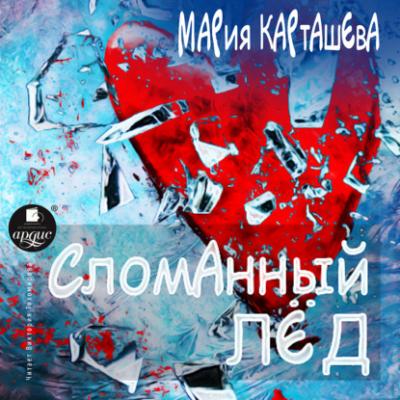 Сломанный лёд - Мария Карташева Сломанный лёд
