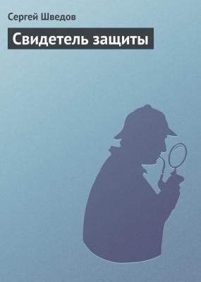 Свидетель защиты - Сергей Шведов 