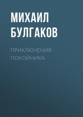 Приключения покойника - Михаил Булгаков 
