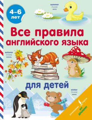 Все правила английского языка для детей - С. А. Матвеев Английский для дошколят