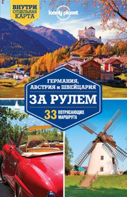 Германия, Австрия и Швейцария за рулем. 33 потрясающих маршрута - Lonely Planet Lonely Planet. Путеводители