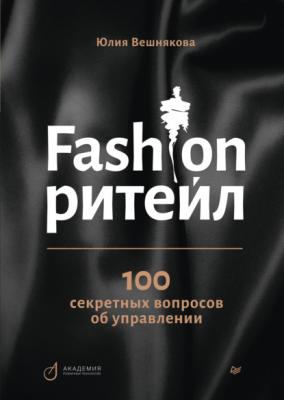 Fashion-ритейл: 100 секретных вопросов об управлении - Юлия Вешнякова Бизнес-психология