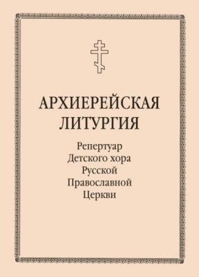 Архиерейская литургия - Группа авторов 