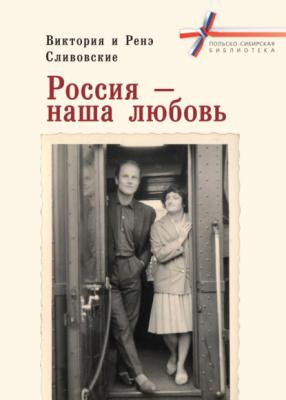 Россия – наша любовь - Виктория Сливовская Польско-сибирская библиотека