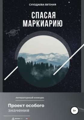 Спасая Маркиарию - Евгения Суходаева 