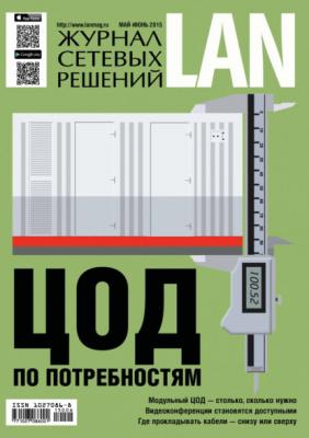 Журнал сетевых решений / LAN №05-06/2022 - Открытые системы Журнал сетевых решений / LAN 2022
