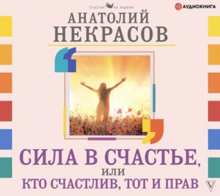 Сила в счастье, или Кто счастлив, тот и прав - Анатолий Некрасов Счастье на ладони