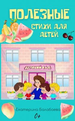 Полезные стихи для детей - Екатерина Балабаева 1000 добрых страниц