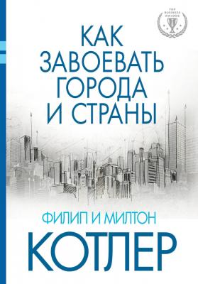 Как завоевать города и страны - Филип Котлер Top Business Awards
