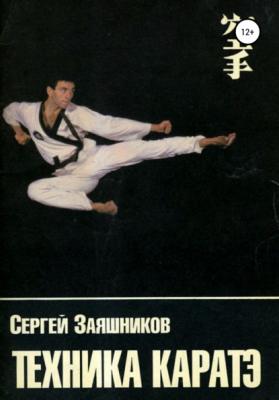 Техника каратэ - Сергей Иванович Заяшников 