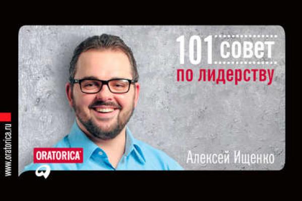 101 совет по лидерству - Алексей Ищенко 101 совет