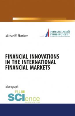 Financial Innovations in the International financial markets. (Монография) - Михаил Вячеславович Жариков 