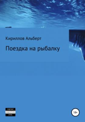 Поездка на рыбалку - Кириллов Альберт 