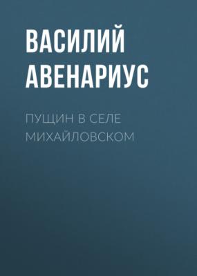 Пущин в селе Михайловском - Василий Авенариус О Пушкине