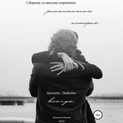 Сборник из восьми коротких романтичных историй - Максим Борисович Рыков 
