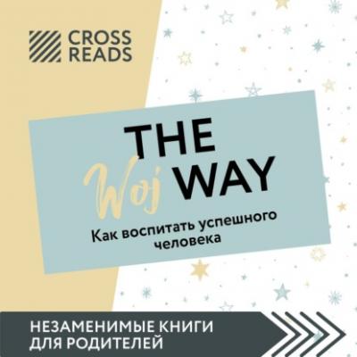 Саммари книги «The Woj Way. Как воспитать успешного человека» - Ксения Доброва CrossReads: Незаменимые книги для родителей