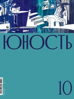 Журнал «Юность» №10/2021 - Группа авторов Журнал «Юность» 2021